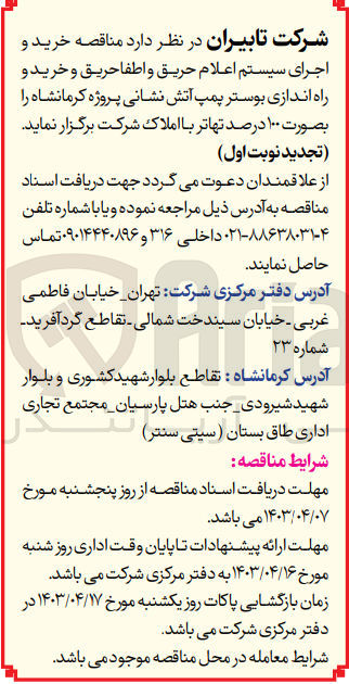 تصویر کوچک آگهی خرید و اجرای سیستم اعلام حریق و اطفا حریق و خرید و راه اندازی بوستر پمپ آتش نشانی پروژه کرمانشاه