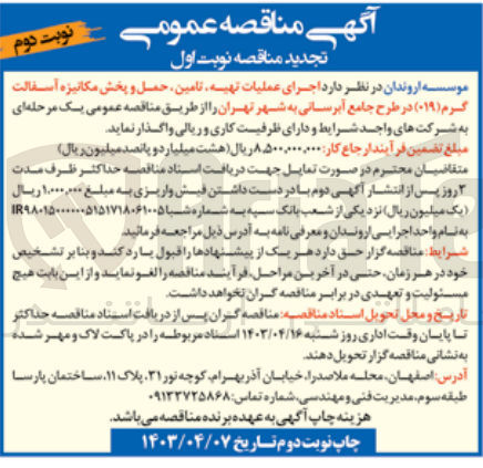 تصویر کوچک آگهی اجرای عملیات تهیه تامین حمل و پخش مکانیزه آسفالت - گرم (۰۱۹) در طرح جامع آبرسانی به شهر تهران