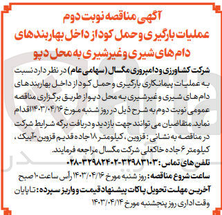تصویر کوچک آگهی عملیات پیمانکاری بارگیری و حمل کود از داخل بهاربندهای دام های شیری و غیر شیری به محل دپو 