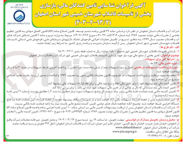 تصویر کوچک آگهی تامین بخشی از منابع مالی مورد نیاز جهت بازسازی تاسیسات فاضلاب شهرستان خمینی شهر شرکت آب و فاضلاب استان اصفهان