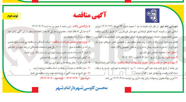 تصویر کوچک آگهی انجام عملیات خدمات شهری و امور متفرقه اجرائی سطح شهر شامل (ایجاد ،توسعه ،ونگهداری فضای سبز ،جمع آوری زباله و رفت و روب معابر سطح شهر وهمچنین تامین نیروی های موردنیاز شهرداری )