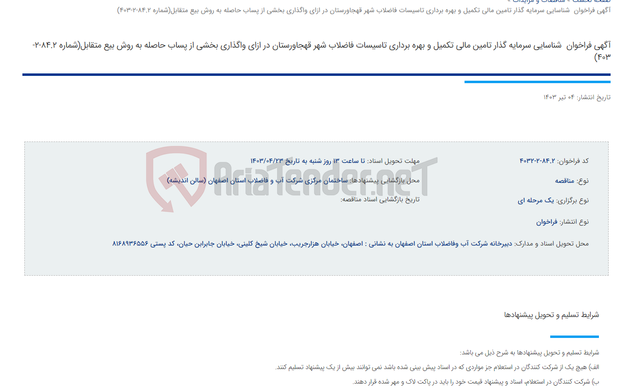 تصویر کوچک آگهی آگهی فراخوان  شناسایی سرمایه گذار تامین مالی تکمیل و بهره برداری تاسیسات فاضلاب شهر قهجاورستان در ازای واگذاری بخشی از پساب حاصله به روش بیع متقابل(شماره 84.2-2-403)