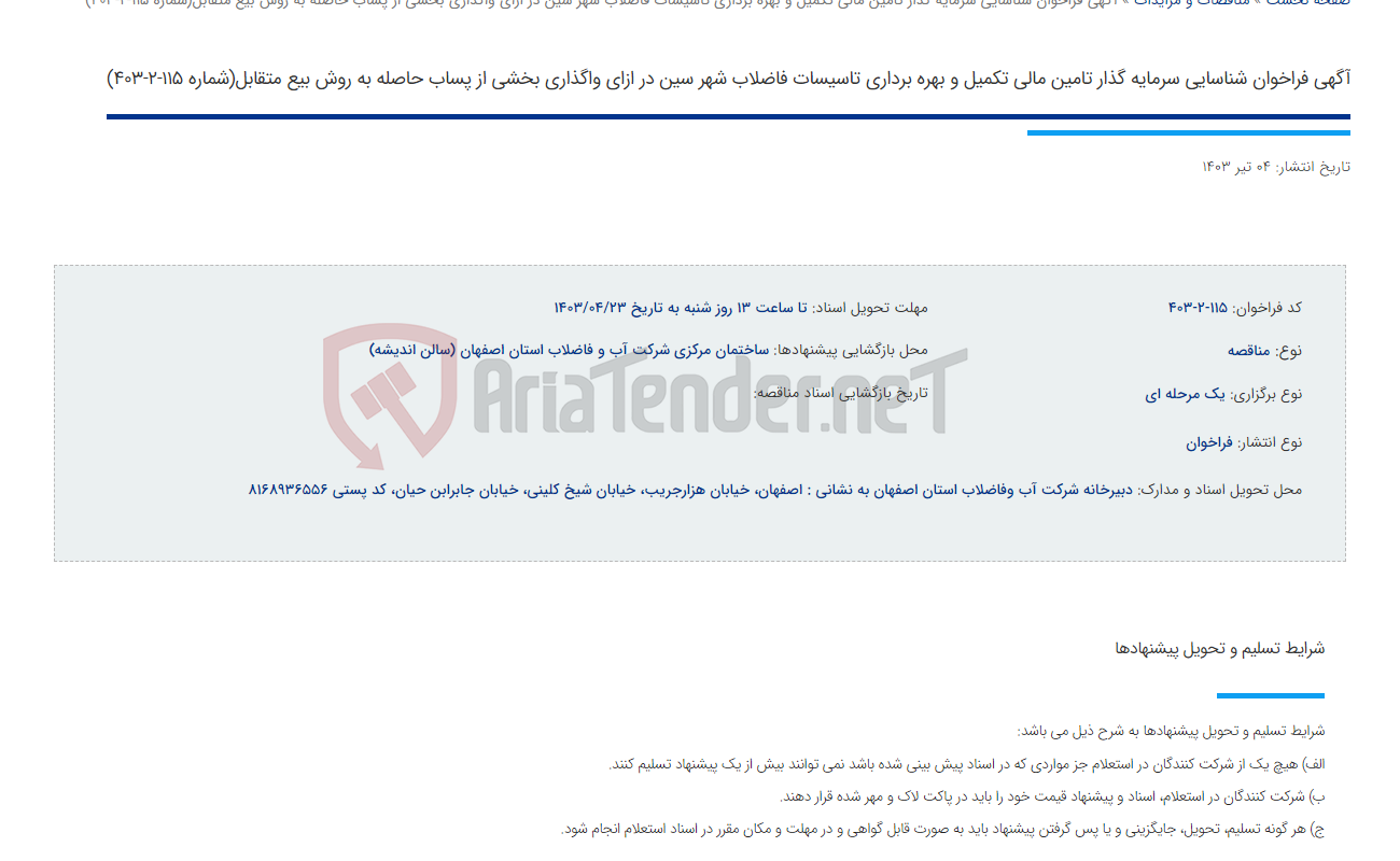 تصویر کوچک آگهی آگهی فراخوان شناسایی سرمایه گذار تامین مالی تکمیل و بهره برداری تاسیسات فاضلاب شهر سین در ازای واگذاری بخشی از پساب حاصله به روش بیع متقابل(شماره 115-2-403)