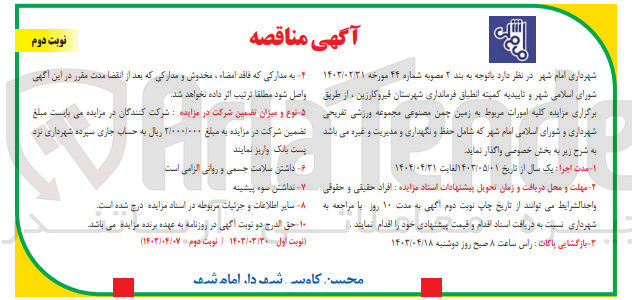 تصویر کوچک آگهی واگذاری کلیه امورات مربوط به زمین چمن مصنوعی مجموعه ورزشی تفریحی شهرداری و شورای اسلامی امام شهر که شامل حفظ و نگهداری و مدیریت و غیره می باشد