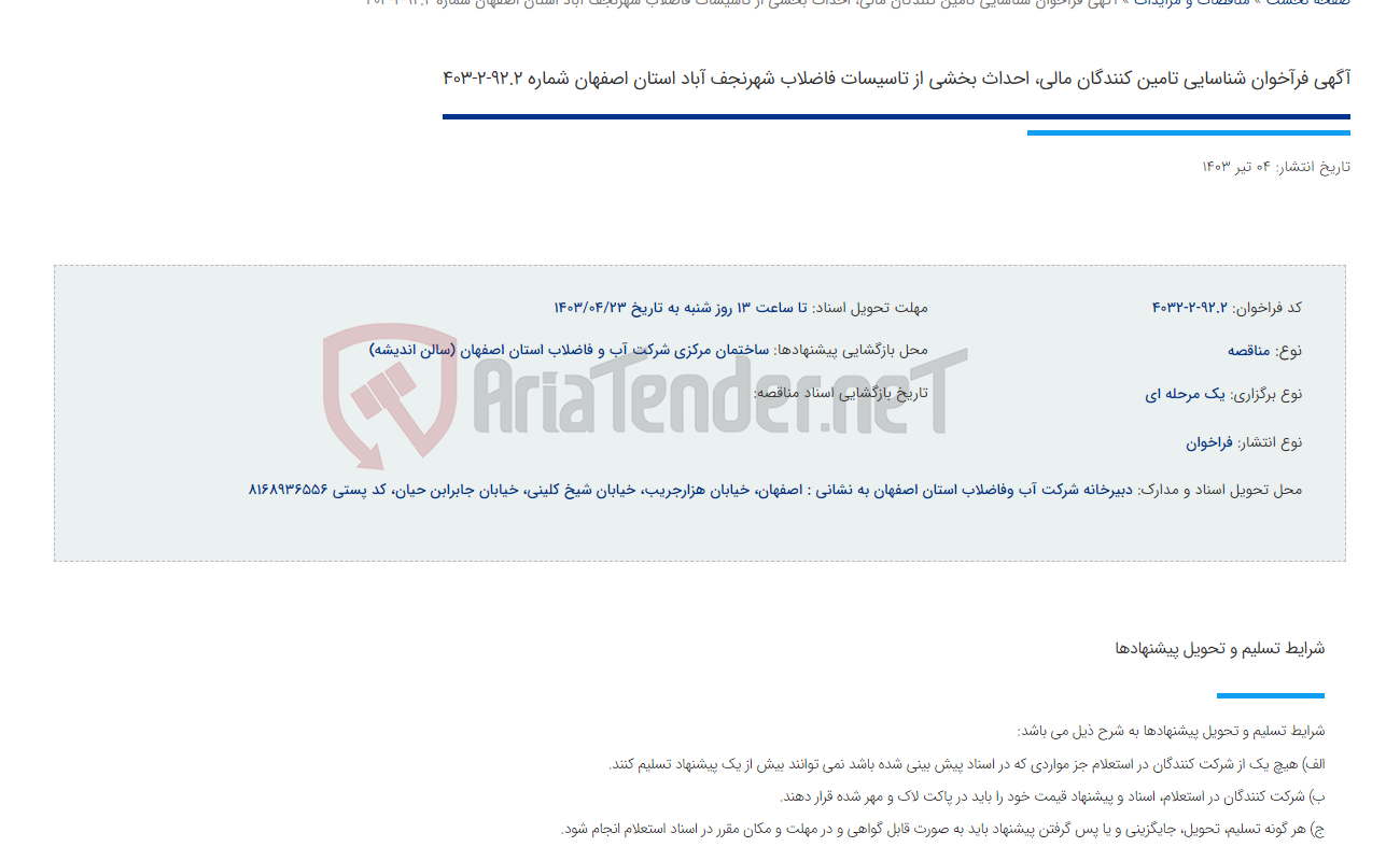 تصویر کوچک آگهی آگهی فرآخوان شناسایی تامین کنندگان مالی، احداث بخشی از تاسیسات فاضلاب شهرنجف آباد استان اصفهان شماره 92.2-2-403