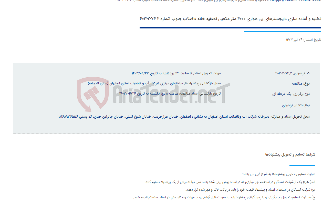 تصویر کوچک آگهی تخلیه و آماده سازی دایجسترهای بی هوازی 4000 متر مکعبی تصفیه خانه فاضلاب جنوب شماره 74.2-2-403