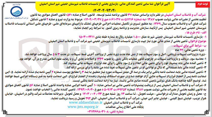 تصویر کوچک آگهی تامین بخشی از منابع مالی موردنیاز جهت بازسازی تاسیسات فاضلاب شهرستان خمینی شهر شرکت آب و فاضلاب