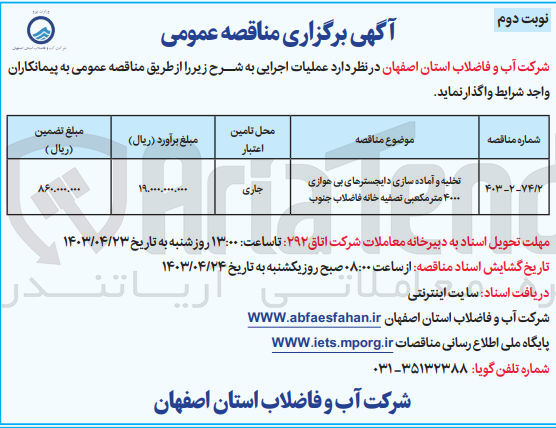 تصویر کوچک آگهی واگذاری تخلیه و آماده سازی دایجسترهای بی هوازی ۴۰۰۰ متر مکعبی تصفیه خانه فاضلاب جنوب