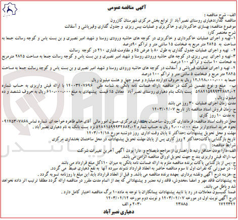 تصویر کوچک آگهی  بهسازی خاکبرداری و خاکریزی و عملیات بیس ریزی و جدول گذاری و فیرباشی و آسفالت
