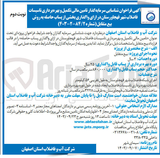 تصویر کوچک آگهی تامین مالی تکمیل و بهره برداری تاسیسات فاضلاب شهر قهجاورستان در ازای واگذاری پساب حاصله