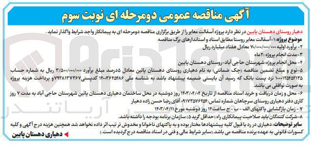 تصویر کوچک آگهی آسفالت معابر روستا 