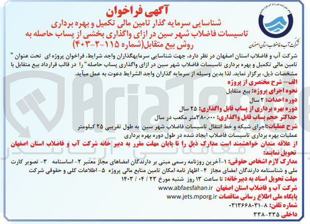 تصویر کوچک آگهی تامین مالی تکمیل و بهره برداری تاسیسات فاضلاب شهر سین در ازای واگذاری پساب حاصله