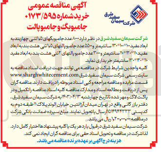 تصویر کوچک آگهی خرید ۸۰۰۰ عدد جامبوبگهای هاتنی چهاربند به ابعاد مفید ۱۰۰*۱۰۰*۱۳۰ سانتیمتر و ۵۵۰۰ عدد جامبو پالتهای ۱٫۵ تنی هشت بند به ابعاد مفید 110*120*110 سانتیمتر و ۳۰۰۰ عدد جامبو پالتهای آتنی هشت بند به ابعاد مفید ۱۳۰*۱۲۰*۱۱۰ سانتیمتر 