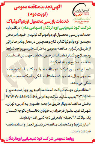تصویر کوچک آگهی واگذاری خدمات بازرسی محصول اوره و آمونیاک تولیدی خود  