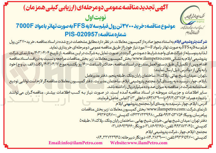 تصویر کوچک آگهی  خرید ۲۷۰۰ تن رول فیلم سه لایه FFS به صورت تهاتر با مواد 7000F 