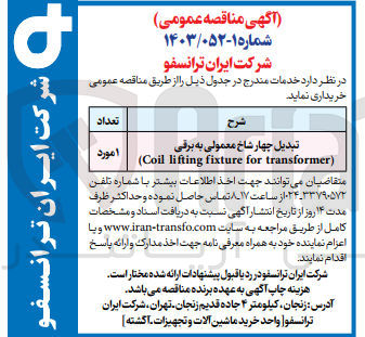 تصویر کوچک آگهی تبدیل چهار شاخ معمولی به برقی (Coil lifting fixture for transformer)
