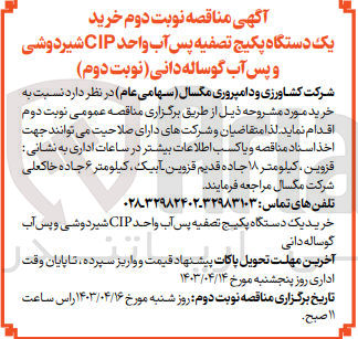 تصویر کوچک آگهی خرید یک دستگاه پکیج تصفیه پس آب واحد CIP شیردوشی و پس آب گوساله دانی