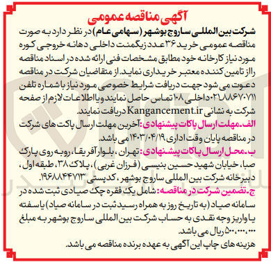 تصویر کوچک آگهی خرید ۳۶ عدد زیگمنت داخلی دهانه خروجی کوره مورد نیاز کارخانه 