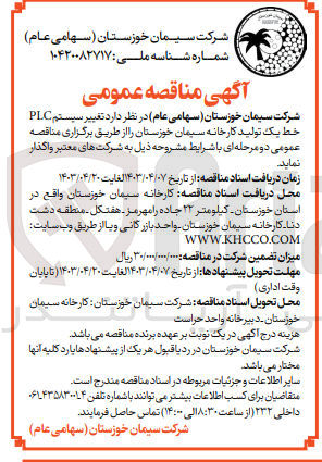 تصویر کوچک آگهی واگذاری تغییر سیستم plc خط یک تولید کارخانه سیمان خوزستان