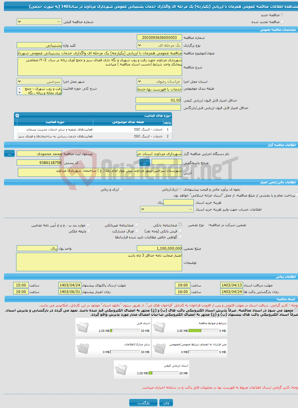 تصویر کوچک آگهی مناقصه عمومی همزمان با ارزیابی (یکپارچه) یک مرحله ای واگذاری خدمات پشتیبانی عمومی شهرداری مزداوند در سال1403 (به صورت حجمی)