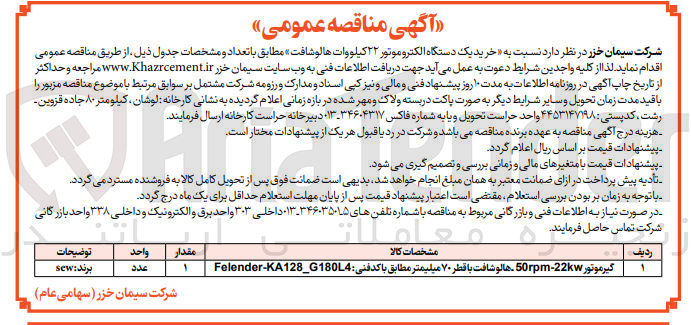 تصویر کوچک آگهی خرید یک دستگاه الکتروموتور 22 کیلو وات هالوشافت با قطر 70 میلیمتر گیر موتور 50rpm-22kw با کد فنی felender-ka128-g180l4 برند sew