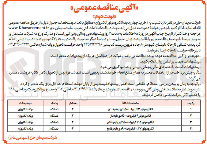 تصویر کوچک آگهی خرید چهار ردیف الکتروموتور الکتروژن 