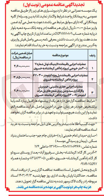 تصویر کوچک آگهی واگذاری عملیات اجرایی باقیمانده لاینینگ تونل شماره 7 (400متر خروجی) پروژه راه آهن کرمانشاه به خسروی