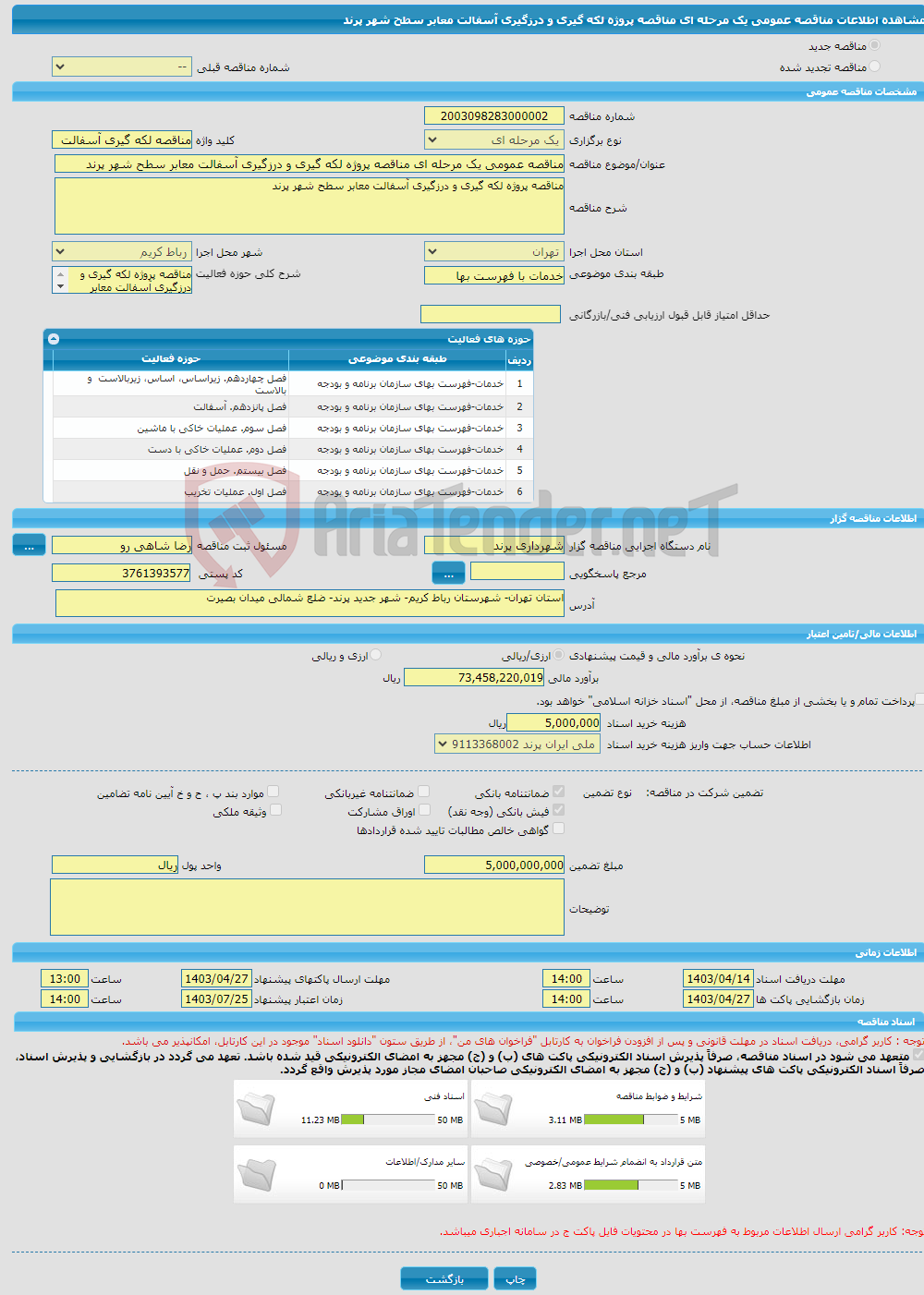 تصویر کوچک آگهی مناقصه عمومی یک مرحله ای مناقصه پروژه لکه گیری و درزگیری آسفالت معابر سطح شهر پرند 