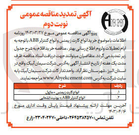 تصویر کوچک آگهی خرید اقلام برقی :
1-انواع کارت زیمنس +ماژول
2-انواع کنترلر abb+ یونیت انشعابی 