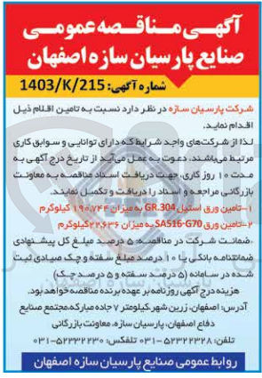 تصویر کوچک آگهی  تامین اقلام زیر :
1- تامین ورق استیل 304.GR به میزان ۱۹۰۷۴۴ کیلوگرم
2- تامین ورق 670-SA516 به میزان 22636 کیلوگرم