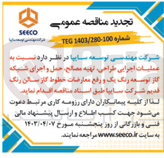 تصویر کوچک آگهی عملیات اجرایی طراحی، تهیه مصالح، حمل و اجرای شبکه گاز توسعه رنگ یک و رفع معارضات خطوط گاز سالن رنگ قدیم شرکت سایپا