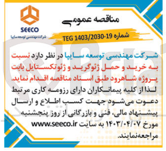 تصویر کوچک آگهی خرید و حمل ژئوگرید و ژئوتکستایل بابت پروژه شاهرود