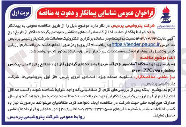 تصویر کوچک آگهی بازسازی دو دستگاه آسانسور ۶ توقف مربوط به واحدهای گرانول فاز ۱ و ۲ مجتمع پتروشیمی پردیس به شماره ۹۹۱/PPC-۱۴۰۳
