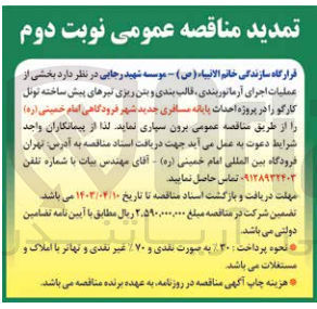 تصویر کوچک آگهی عملیات اجرای آرماتوربندی ،قالب بندی و بتن ریزی تیرهای پیش ساخته تونل کارگو در پروژه احداث پایانه مسافربری جدی شهر فرودگاهی امام خمینی 