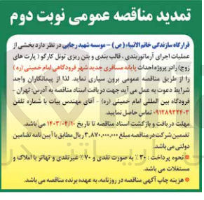 تصویر کوچک آگهی عملیات اجرای آرماتوربندی ،قالب بندی و بتن ریزی تیرهای پیش ساخته تونل کارگو در پروژه احداث پایانه مسافربری جدی شهر فرودگاهی امام خمینی 