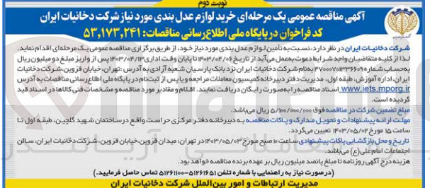 تصویر کوچک آگهی خرید لوازم عدل بندی موردنیاز شرکت دخانیات ایران 