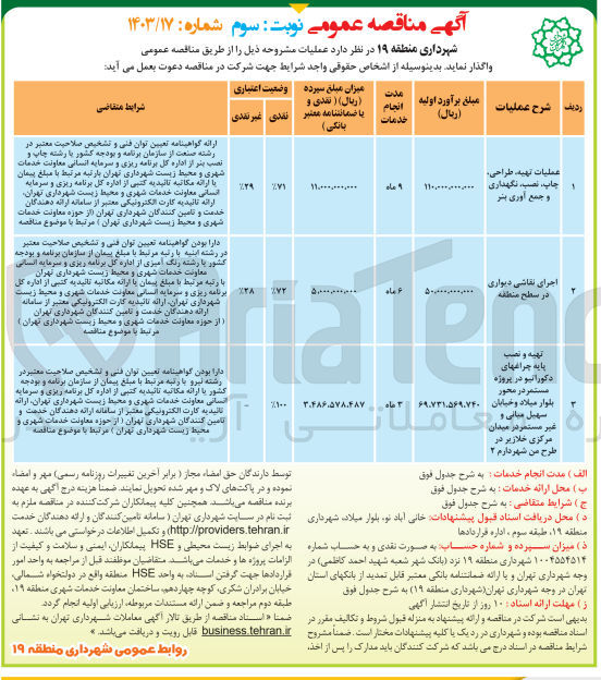 تصویر کوچک آگهی تهیه و نصب پایه چراغهای دکوراتیو در پروژه مستمر در محور بلوار میلاد و خیابان سهیل میانی و غیر مستمر در میدان مرکزی خلازیر در طرح من شهردارم 2