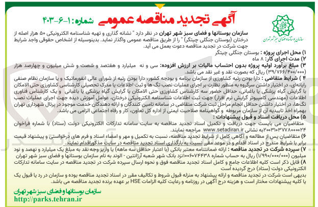 تصویر کوچک آگهی واگذاری نشانه گذاری و تهیه شناسنامه الکترونیکی 50 هزار اصله از درختان بوستان جنگلی چیتگر 