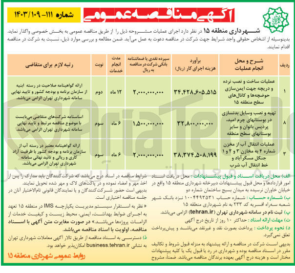 تصویر کوچک آگهی تهیه و نصب وسایل بدنسازی در بوستانهای چرم امید پردیس بانوان و سایر بوستانهای سطح منطقه
