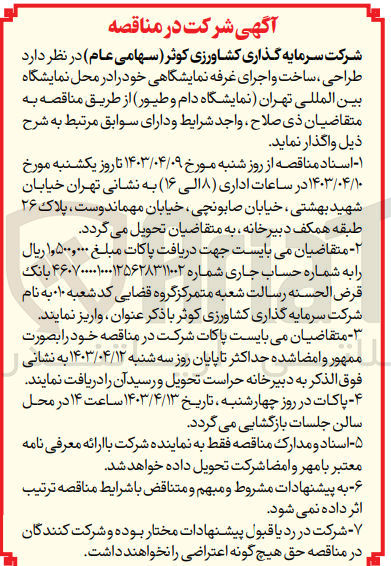 تصویر کوچک آگهی واگذاری طراحی ساخت و اجرای غرفه نمایشگاهی خود در محل نمایشگاه بین المللی تهران (نمایشگاه دام و طیور) 
