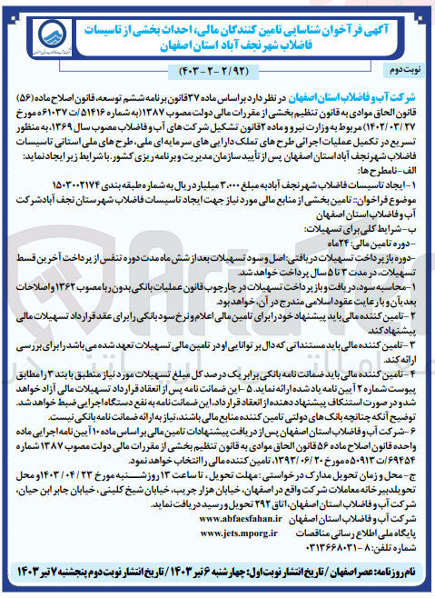 تصویر کوچک آگهی  تکمیل عملیات اجرائی طرحهای تملک داراییهای سرمایه ای ملی طرحهای ملی استانی تاسیسات آب شهر نجف آباد استان اصفهان 