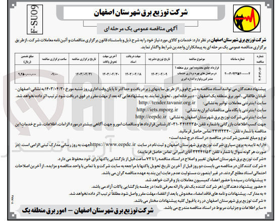تصویر کوچک آگهی قرارداد جامع محدوده امور برق منطقه ۱ در سر فصل های بهره برداری خدمات مشترکین و لوازم اندازه گیری

