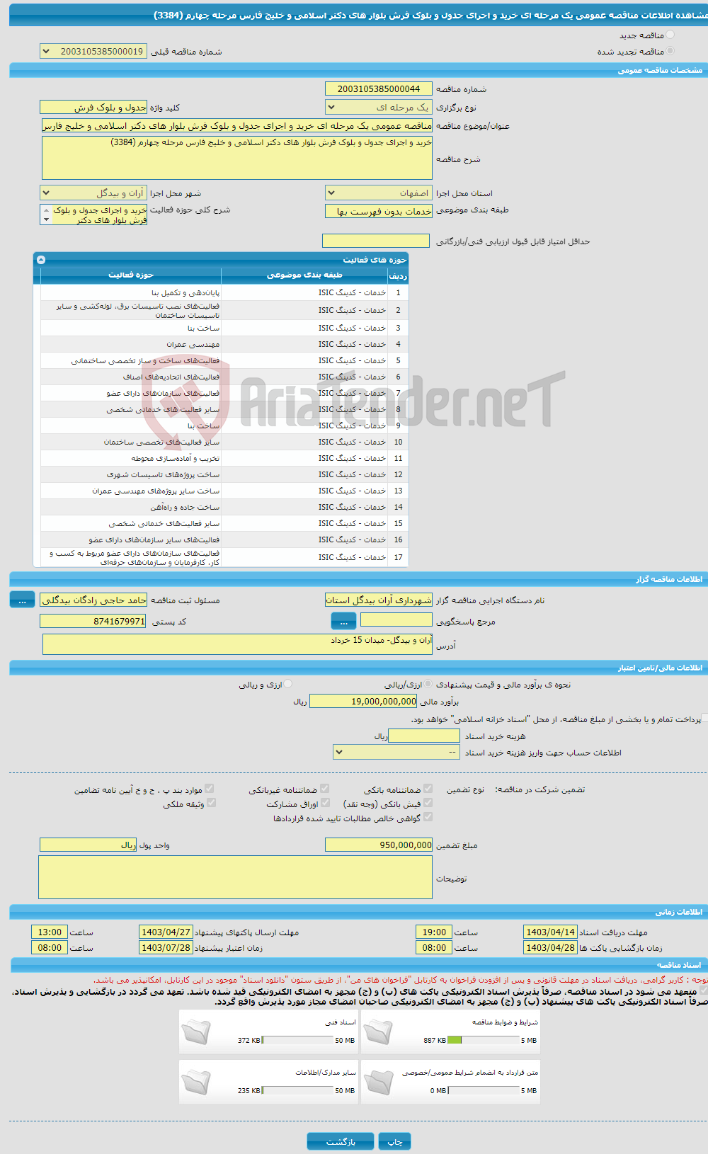 تصویر کوچک آگهی مناقصه عمومی یک مرحله ای خرید و اجرای جدول و بلوک فرش بلوار های دکتر اسلامی و خلیج فارس مرحله چهارم (3384)
