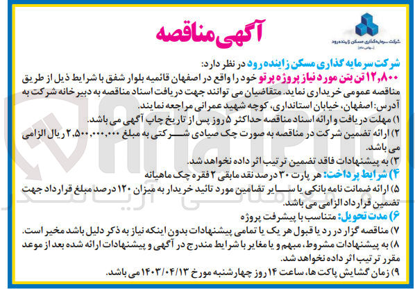 تصویر کوچک آگهی خرید ۱۲,۸۰۰ تن بتن مورد نیاز پروژه پرتو 