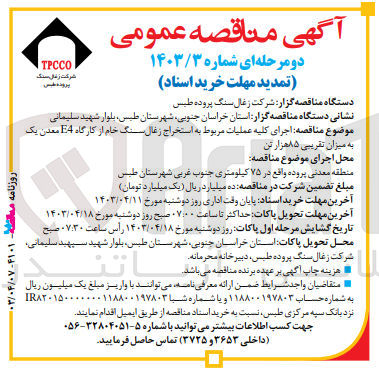 تصویر کوچک آگهی  اجرای کلیه عملیات مربوط به استخراج زغال سنگ خام از کارگاه E4 معدن یک به میزان تقریبی ۸۵ هزار تن