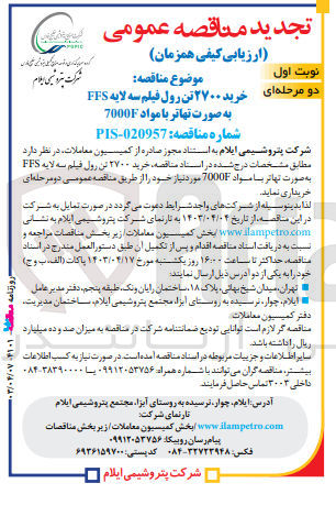 تصویر کوچک آگهی خرید ۲۷۰۰ تن رول فیلم سه لایه FFS به صورت تهاتر با مواد 7000F
