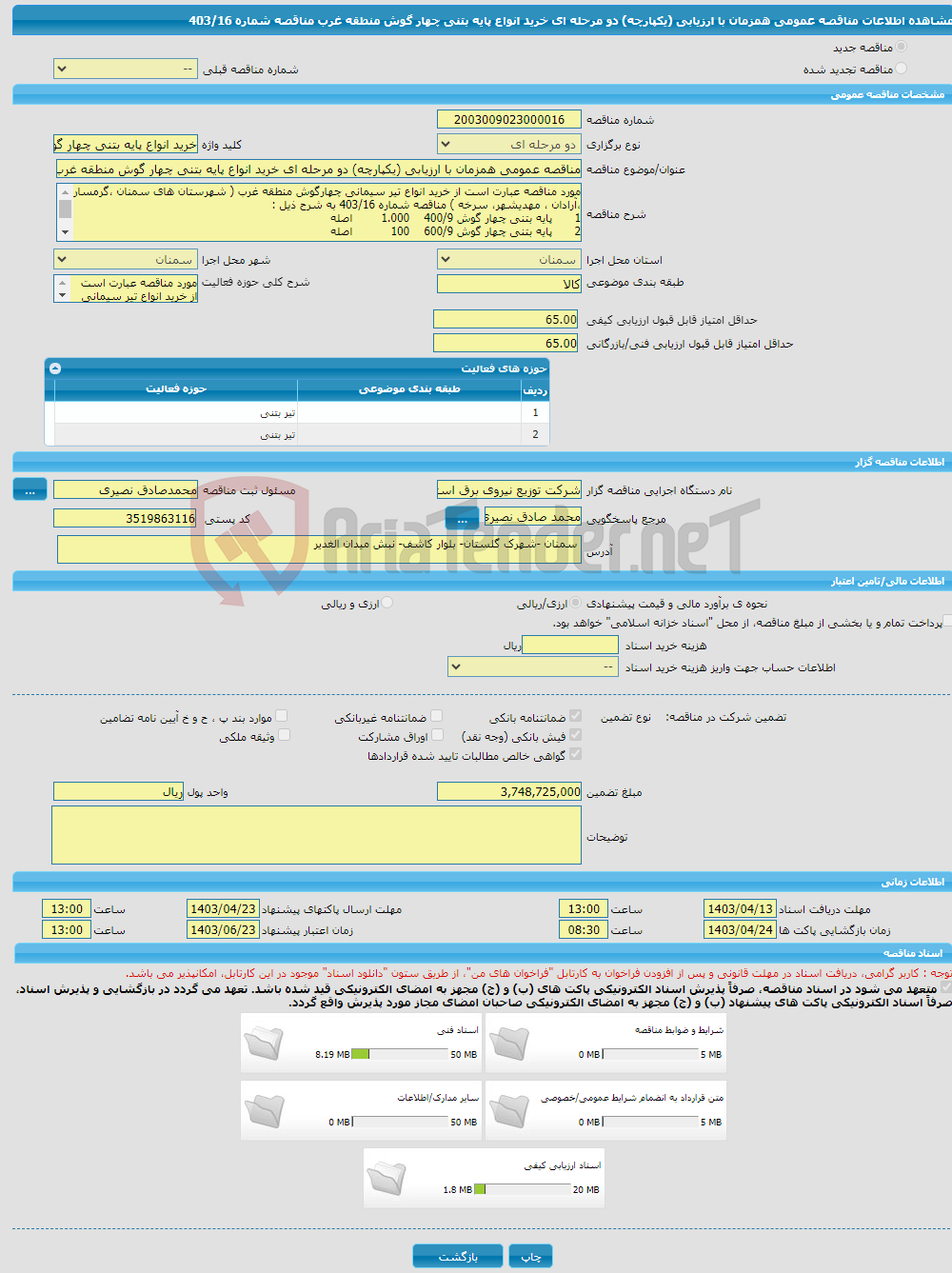 تصویر کوچک آگهی مناقصه عمومی همزمان با ارزیابی (یکپارچه) دو مرحله ای خرید انواع پایه بتنی چهار گوش منطقه غرب مناقصه شماره 403/16