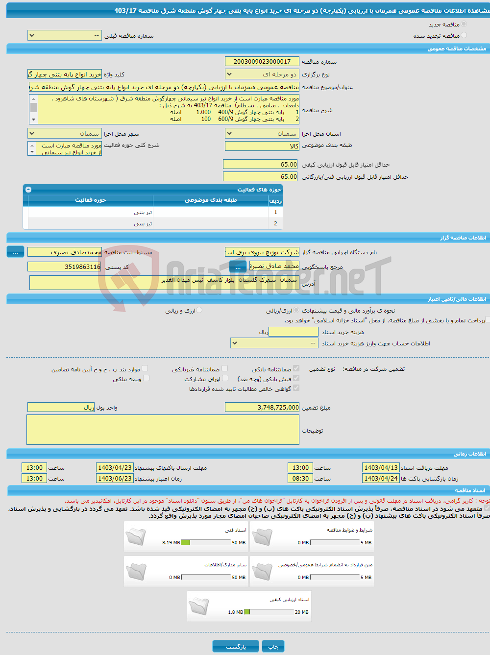 تصویر کوچک آگهی مناقصه عمومی همزمان با ارزیابی (یکپارچه) دو مرحله ای خرید انواع پایه بتنی چهار گوش منطقه شرق مناقصه 403/17