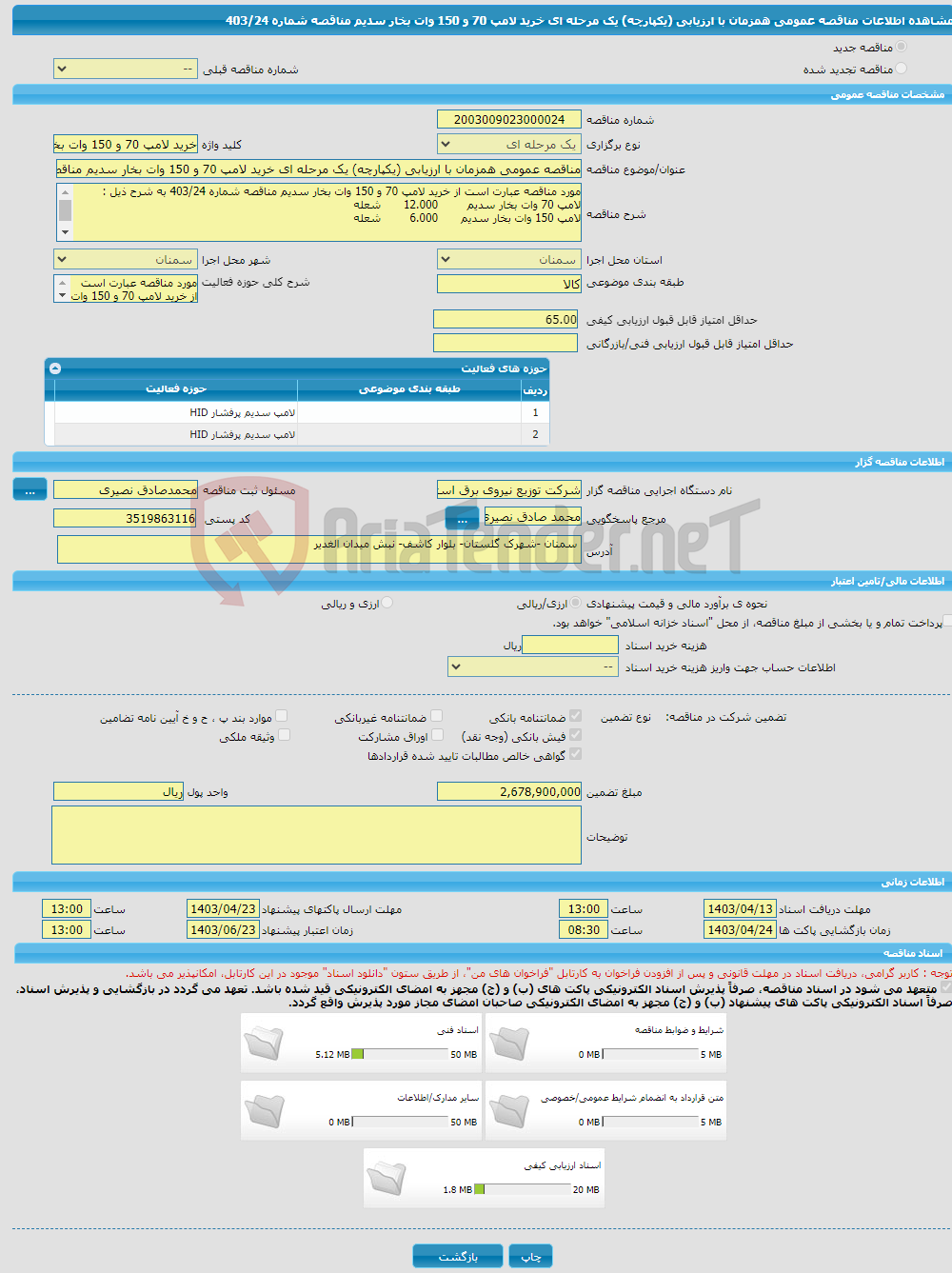 تصویر کوچک آگهی مناقصه عمومی همزمان با ارزیابی (یکپارچه) یک مرحله ای خرید لامپ 70 و 150 وات بخار سدیم مناقصه شماره 403/24