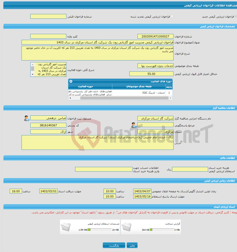 تصویر کوچک آگهی فراخوان ارزیابی کیفی مدیریت امور گازبانی زون یک شرکت گاز استان مرکزی در سال 1403